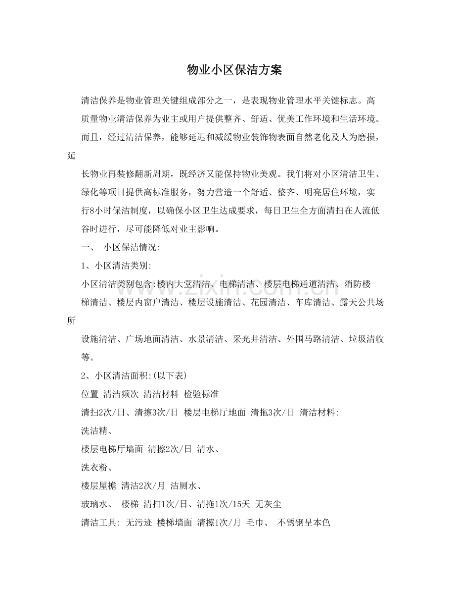 物业小区保洁专项方案.doc_第1页