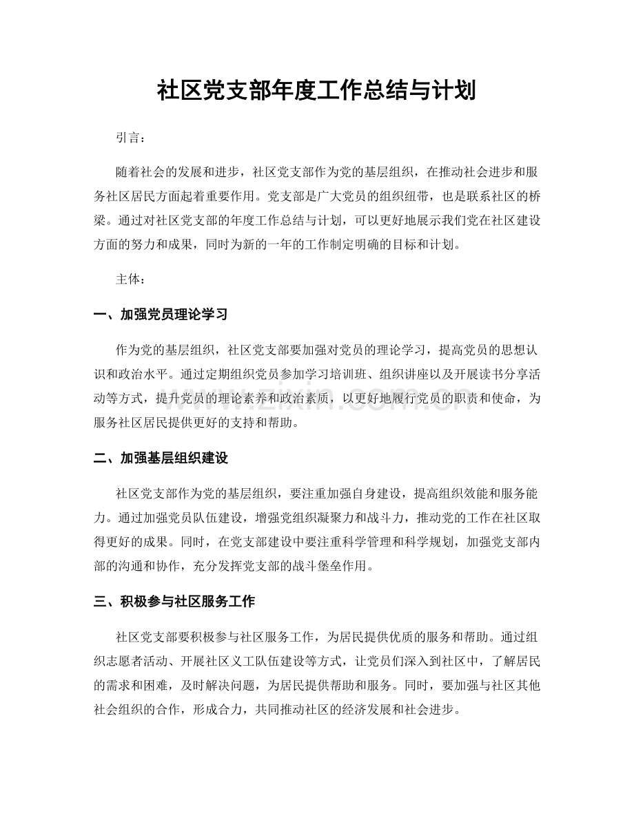 社区党支部年度工作总结与计划.docx_第1页