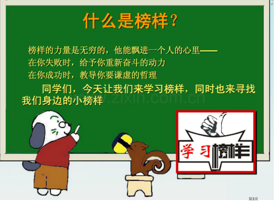 向身边榜样学习主题班会省公共课一等奖全国赛课获奖课件.pptx_第3页