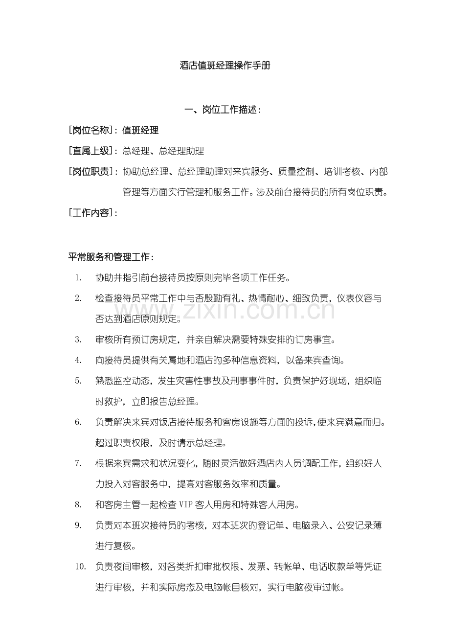 现代连锁酒店值班经理操作标准手册.docx_第1页