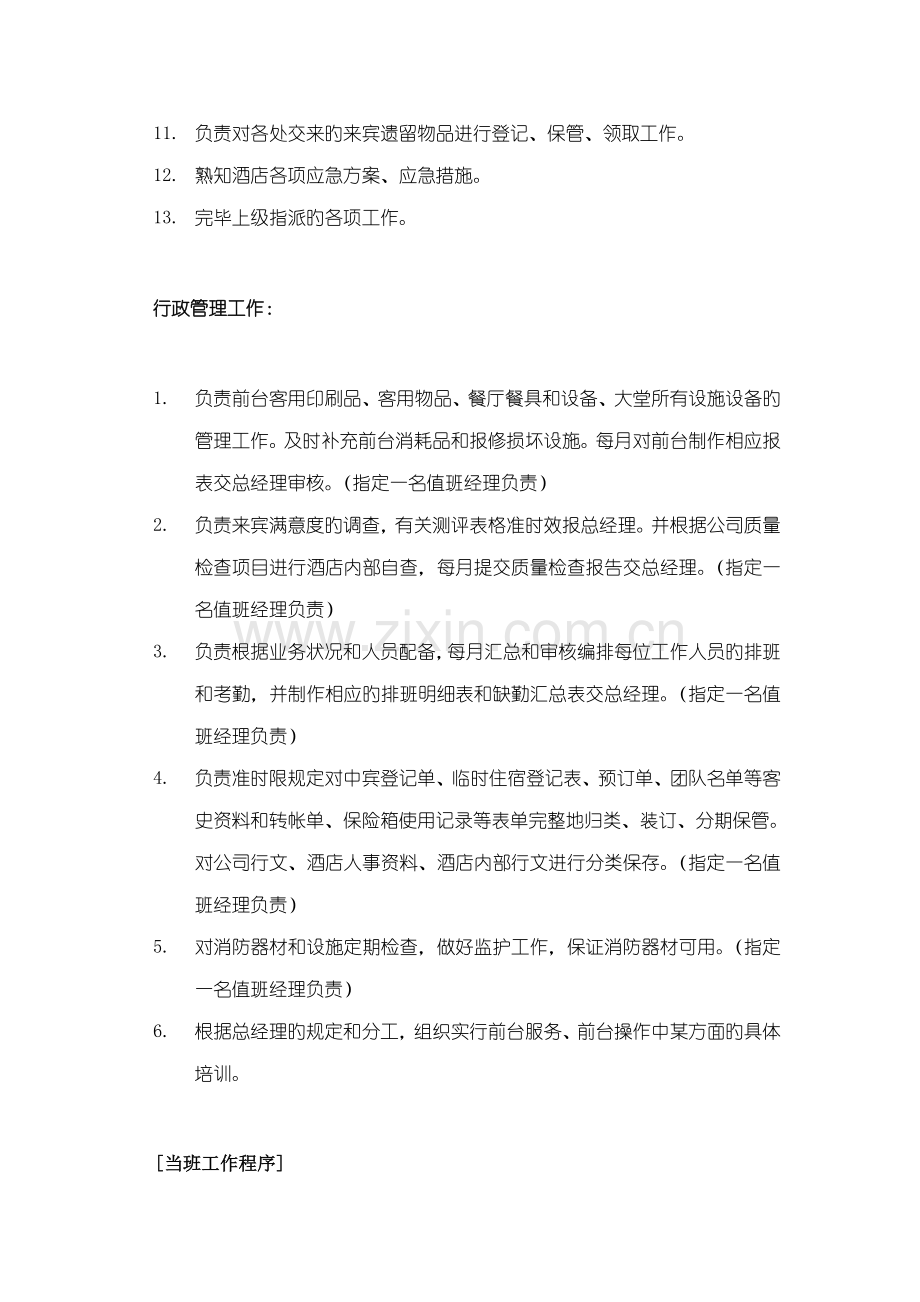 现代连锁酒店值班经理操作标准手册.docx_第2页