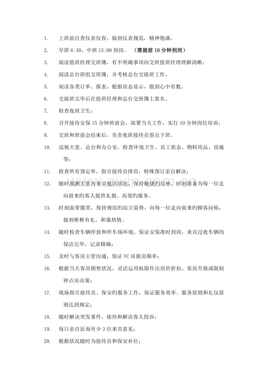 现代连锁酒店值班经理操作标准手册.docx_第3页