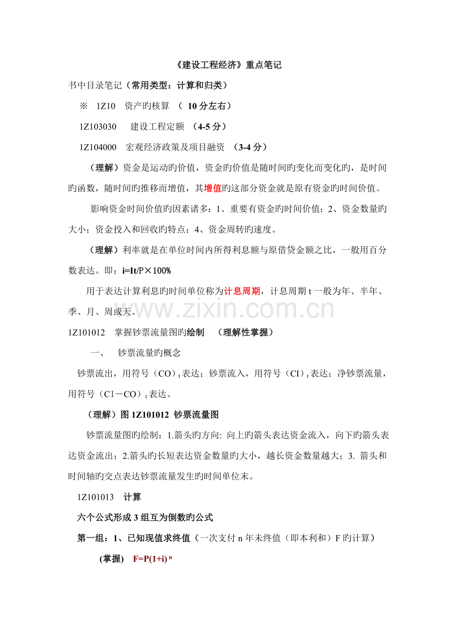 建设关键工程经济重点专业笔记.docx_第1页