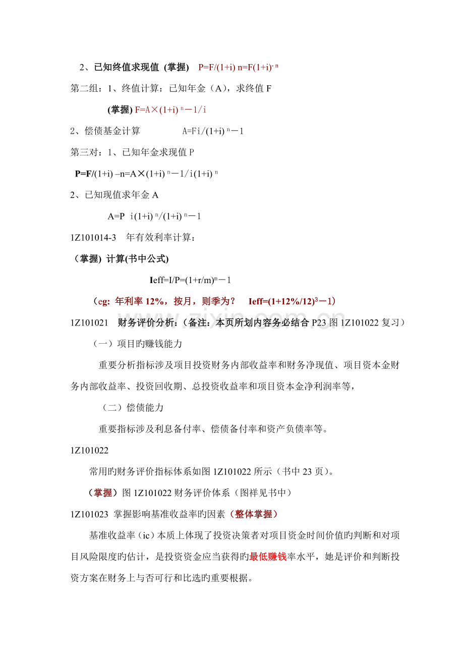 建设关键工程经济重点专业笔记.docx_第2页