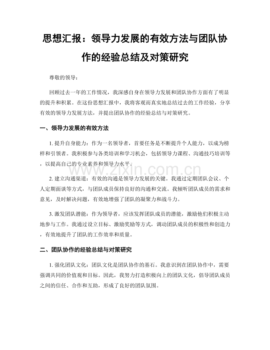 思想汇报：领导力发展的有效方法与团队协作的经验总结及对策研究.docx_第1页