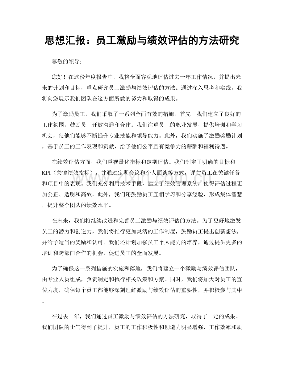 思想汇报：员工激励与绩效评估的方法研究.docx_第1页