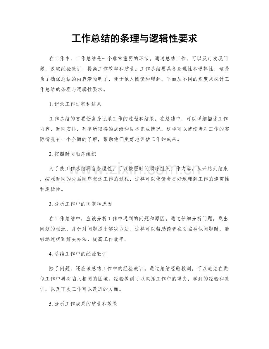 工作总结的条理与逻辑性要求.docx_第1页