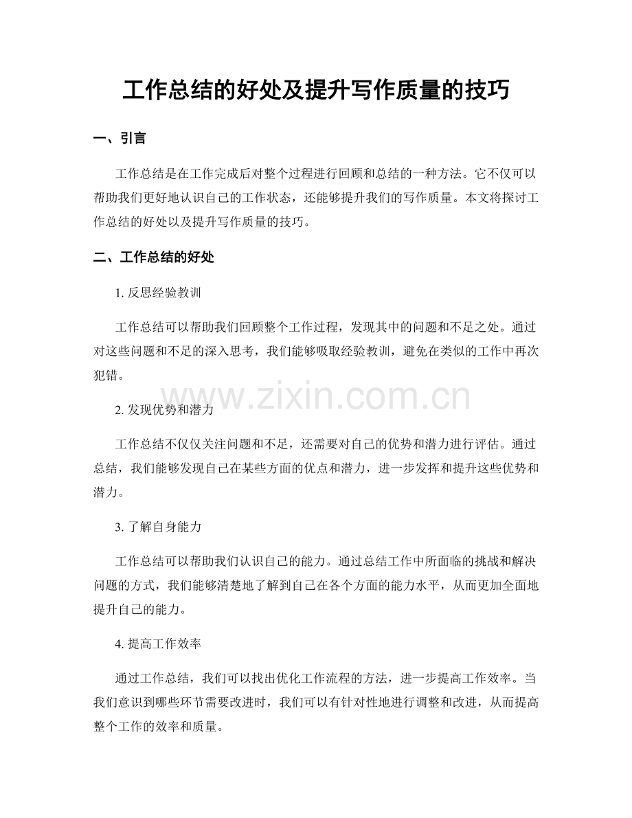 工作总结的好处及提升写作质量的技巧.docx_第1页