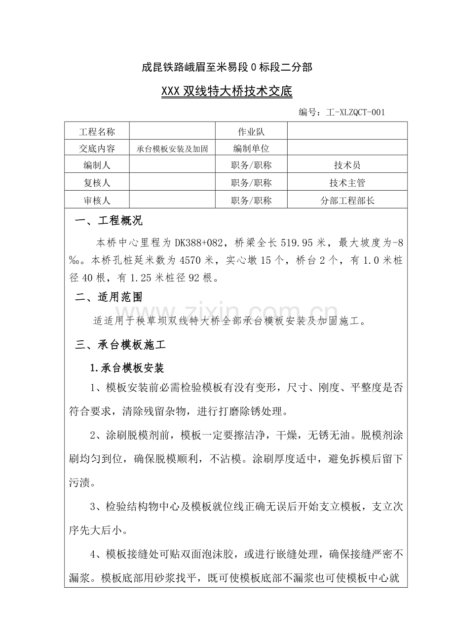 承台模板安装及加固关键技术交底.doc_第1页