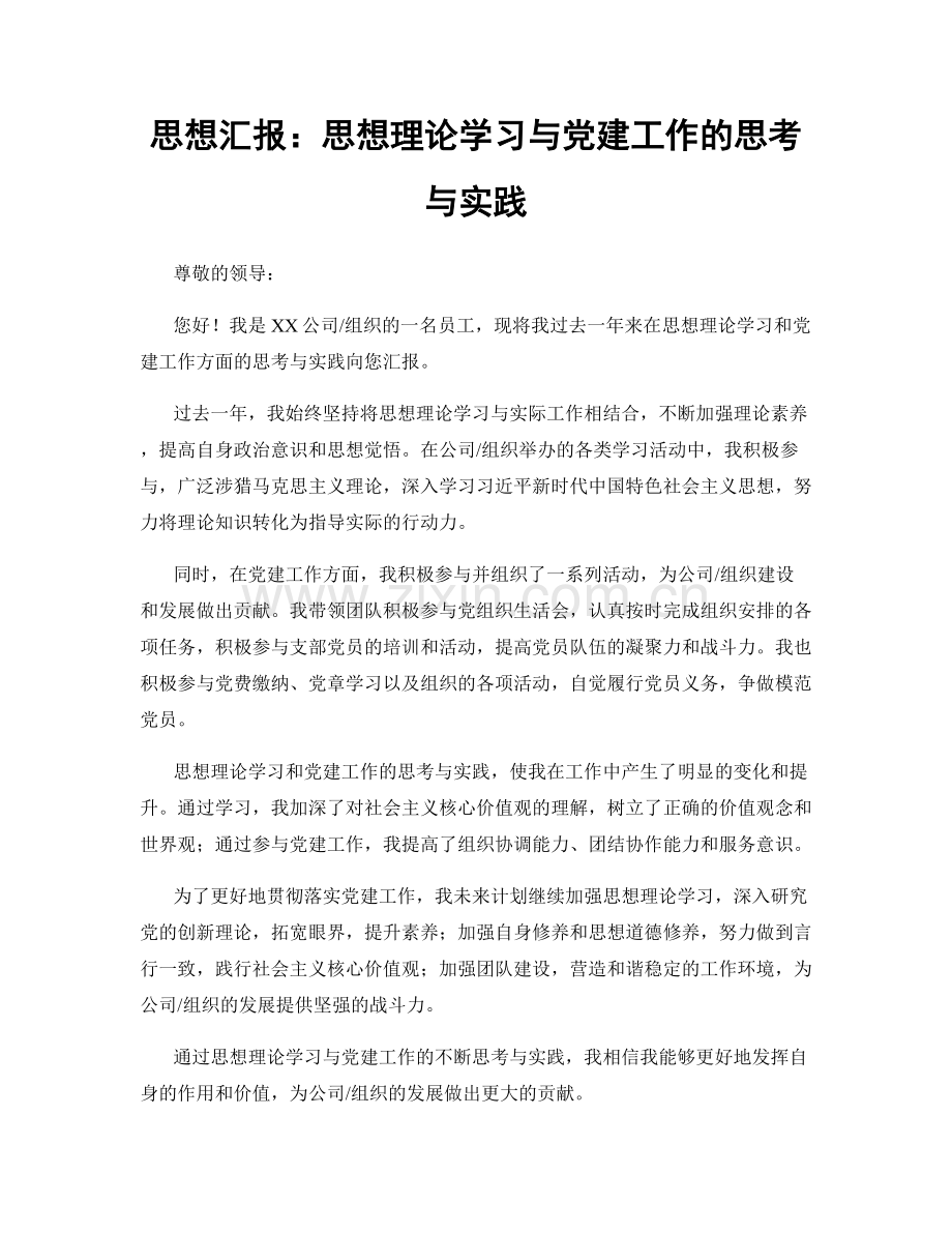 思想汇报：思想理论学习与党建工作的思考与实践.docx_第1页