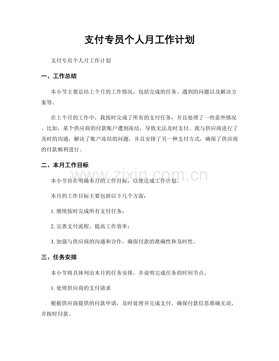 支付专员个人月工作计划.docx_第1页