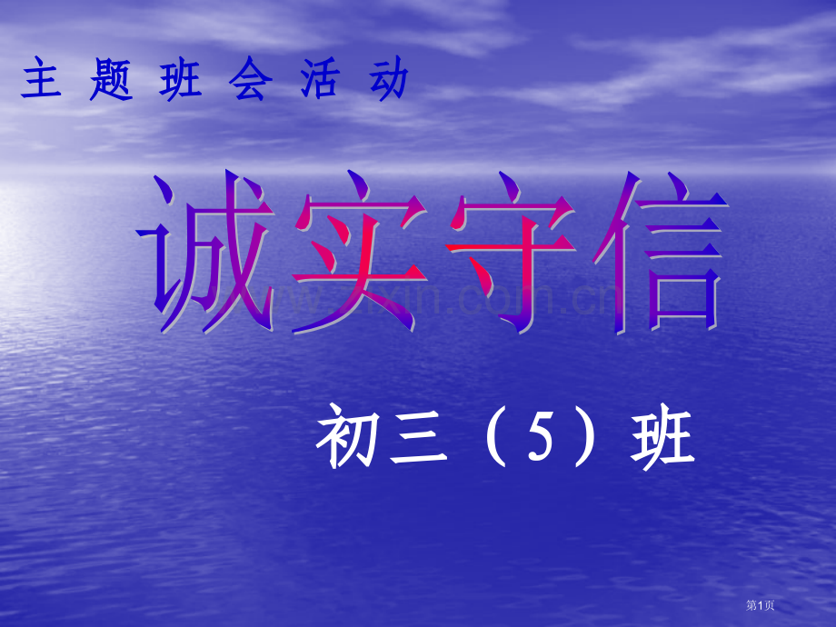 诚信主题班会专题教育课件省公共课一等奖全国赛课获奖课件.pptx_第1页