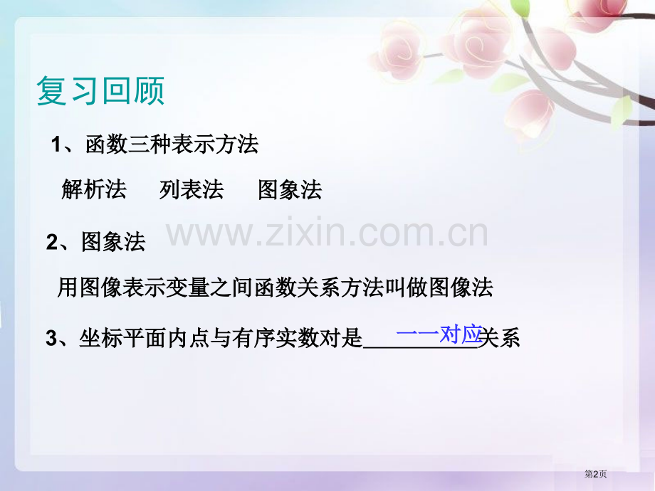 10.1函数的图象省公开课一等奖新名师优质课比赛一等奖课件.pptx_第2页