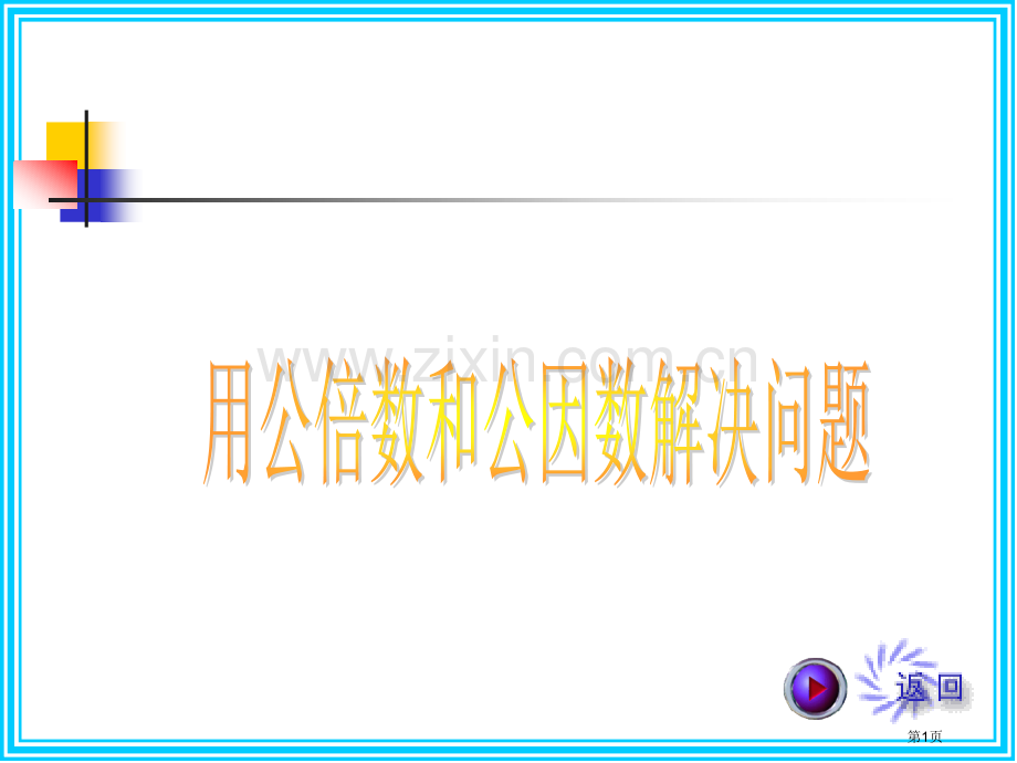 用公倍数和公因数解决问题省公共课一等奖全国赛课获奖课件.pptx_第1页