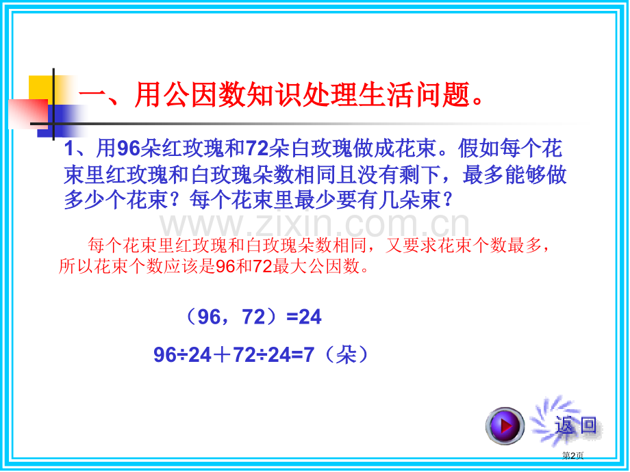 用公倍数和公因数解决问题省公共课一等奖全国赛课获奖课件.pptx_第2页