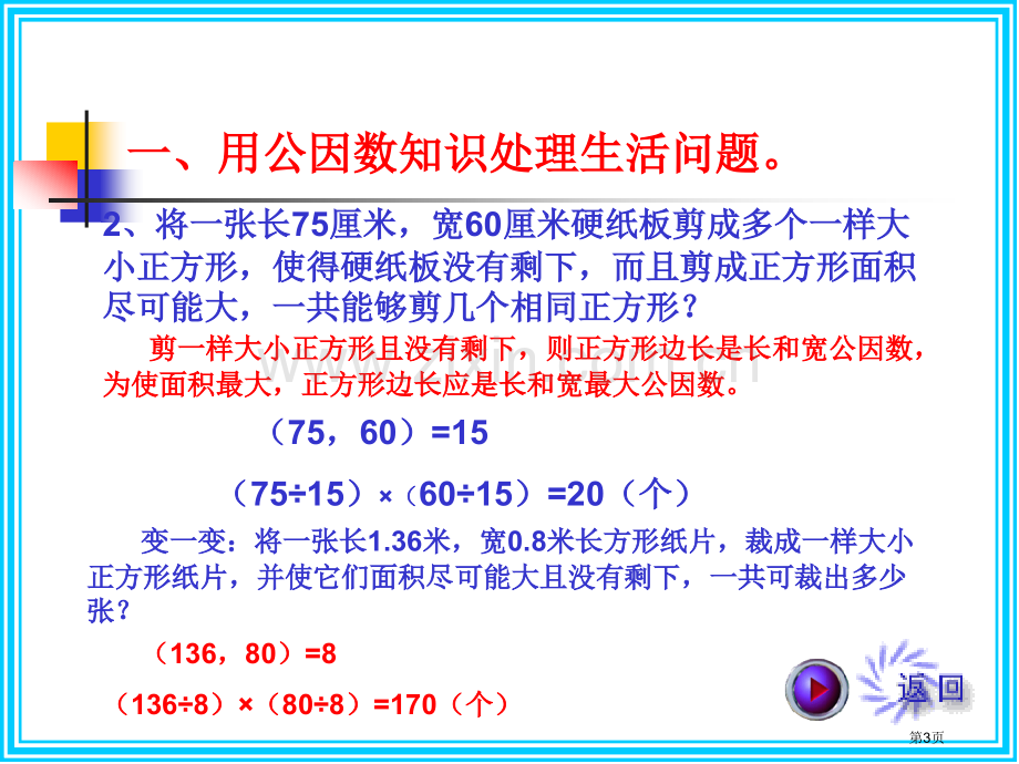 用公倍数和公因数解决问题省公共课一等奖全国赛课获奖课件.pptx_第3页