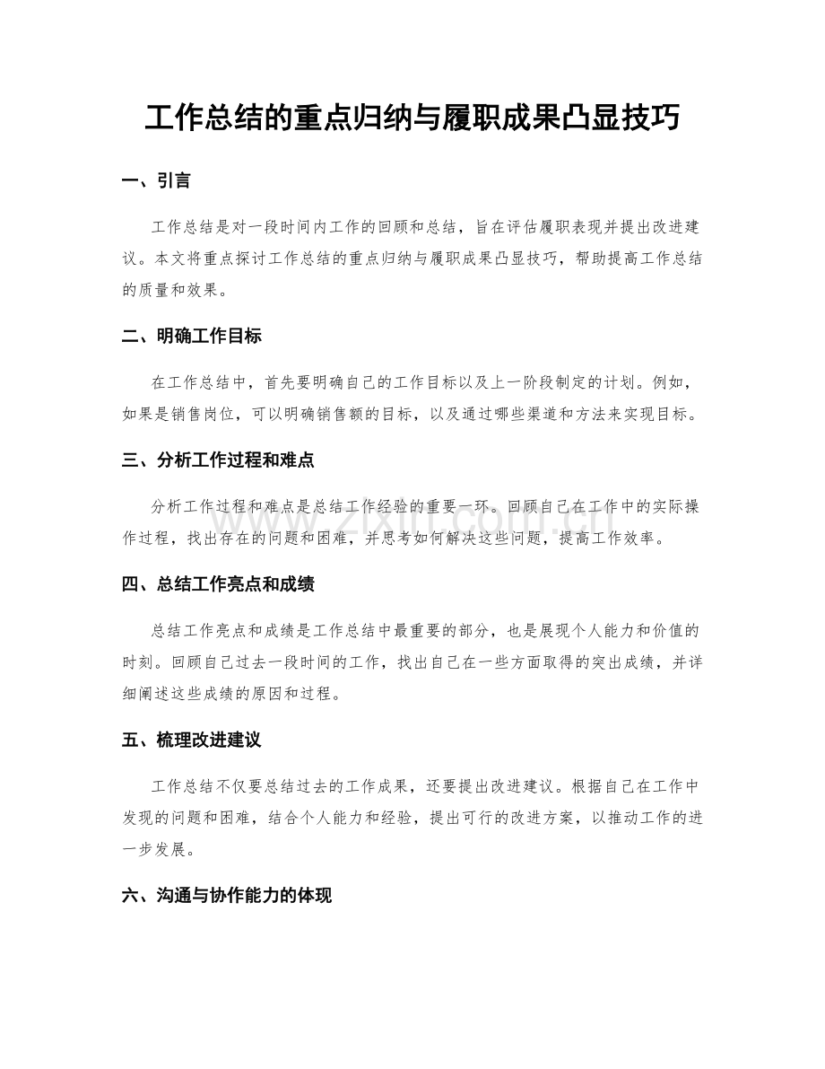 工作总结的重点归纳与履职成果凸显技巧.docx_第1页