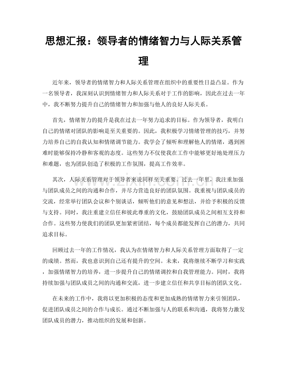 思想汇报：领导者的情绪智力与人际关系管理.docx_第1页