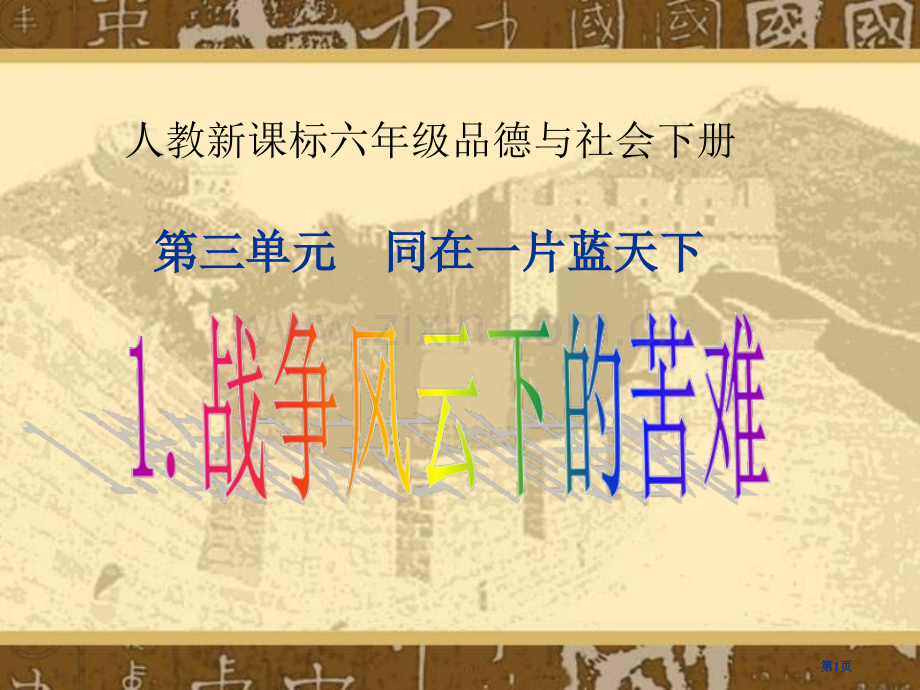 人教版品德与社会六下战争风云下的苦难1市公开课一等奖百校联赛特等奖课件.pptx_第1页