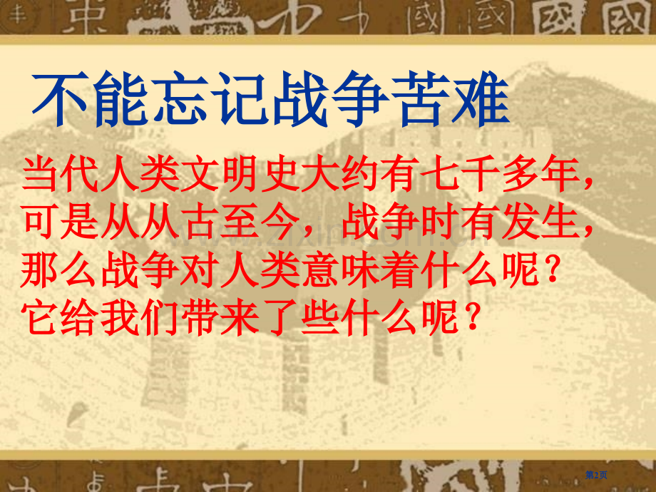 人教版品德与社会六下战争风云下的苦难1市公开课一等奖百校联赛特等奖课件.pptx_第2页