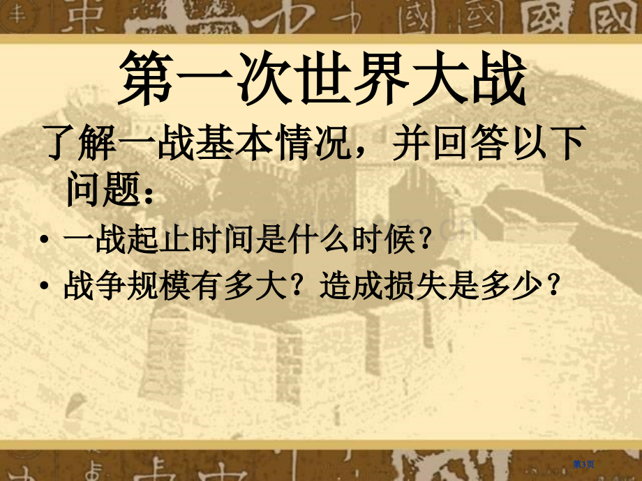 人教版品德与社会六下战争风云下的苦难1市公开课一等奖百校联赛特等奖课件.pptx_第3页