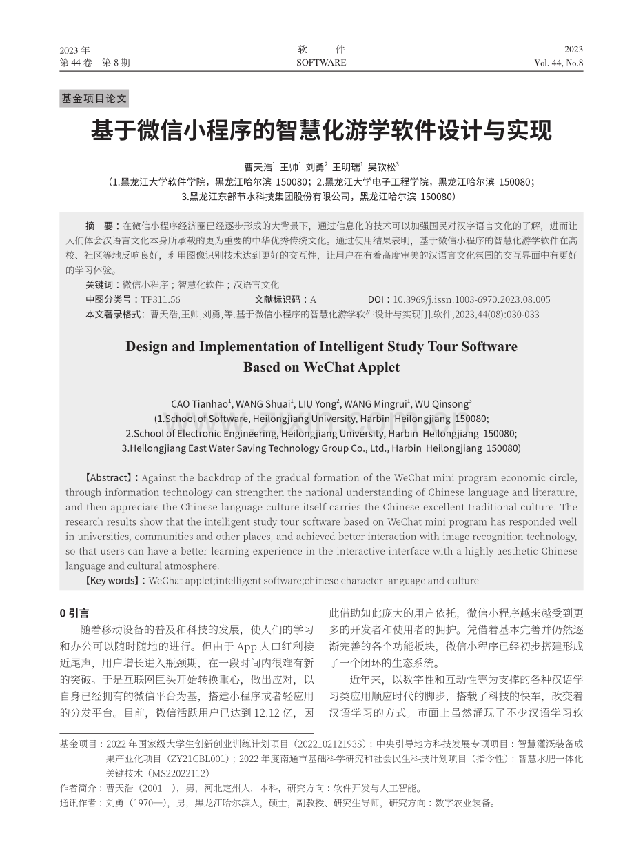 基于微信小程序的智慧化游学软件设计与实现.pdf_第1页