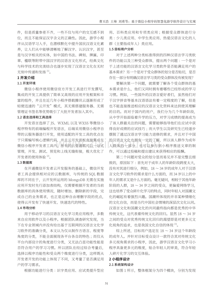 基于微信小程序的智慧化游学软件设计与实现.pdf_第2页