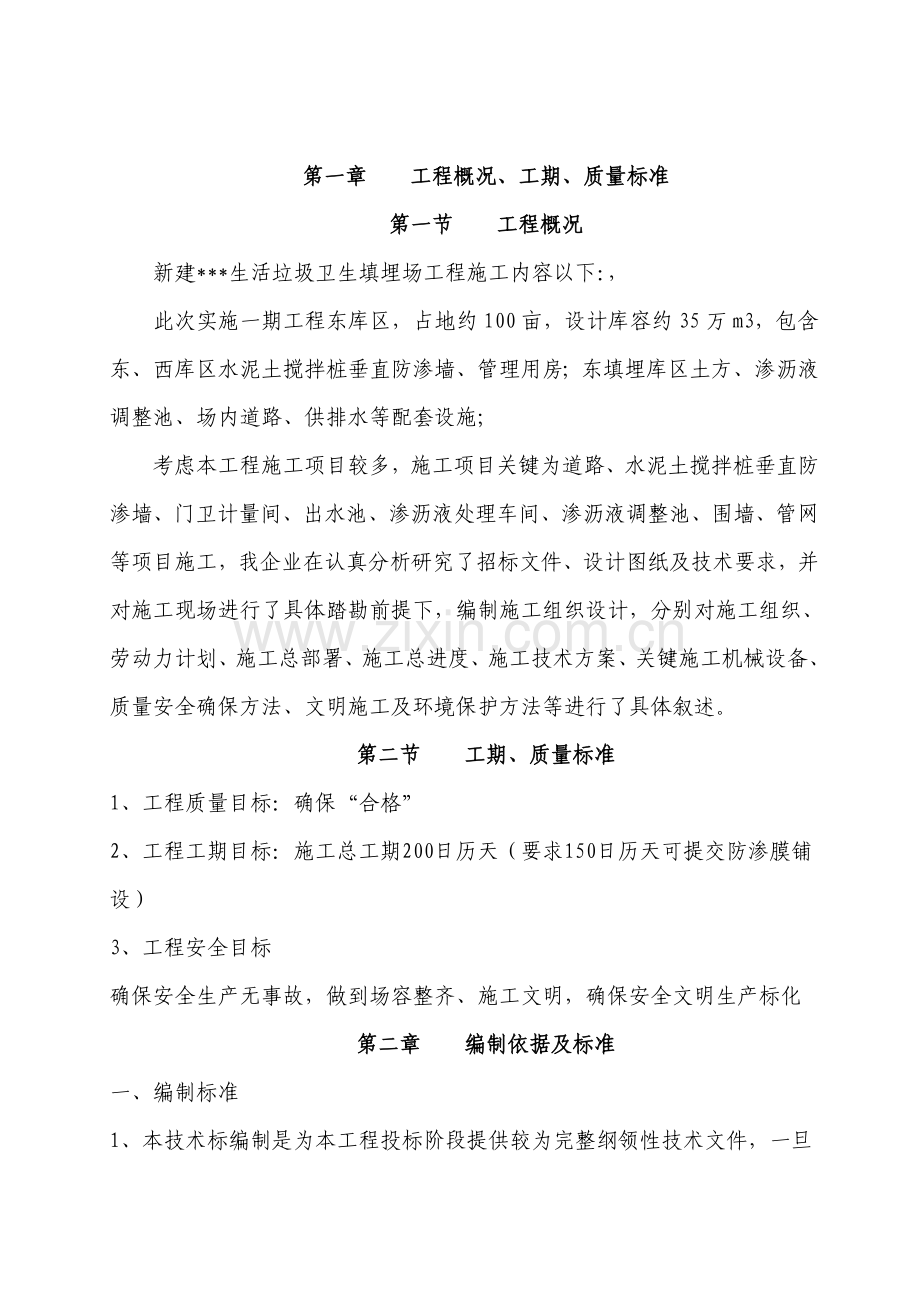 生活垃圾卫生填埋场工程施工组织设计概述样本.doc_第1页