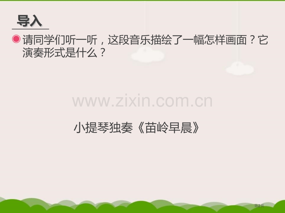 朝景教学课件省公开课一等奖新名师优质课比赛一等奖课件.pptx_第2页