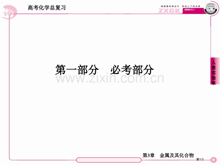 走向高考高中总复习化学省公共课一等奖全国赛课获奖课件.pptx_第1页