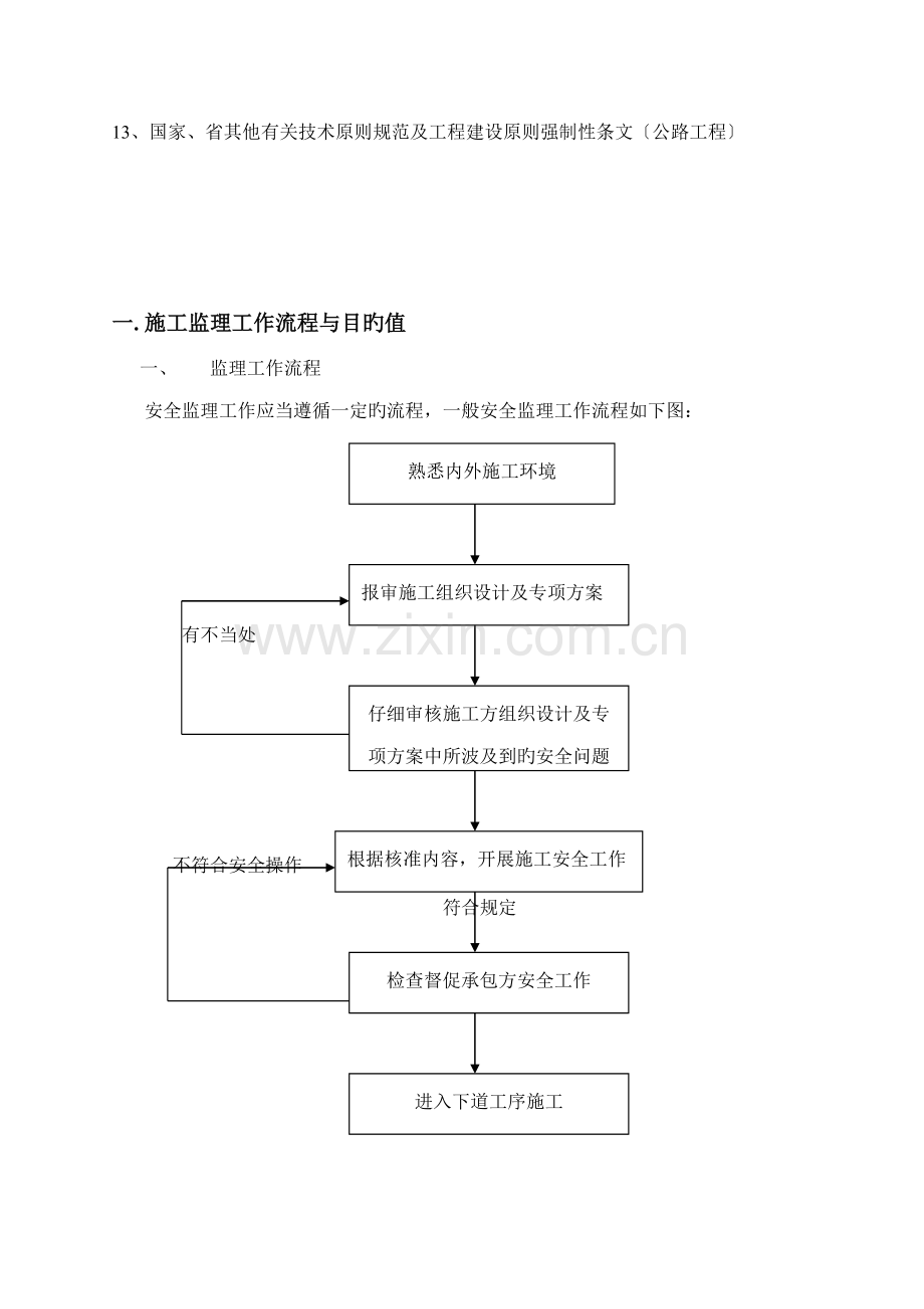 市政道路安全监理标准细则.docx_第3页