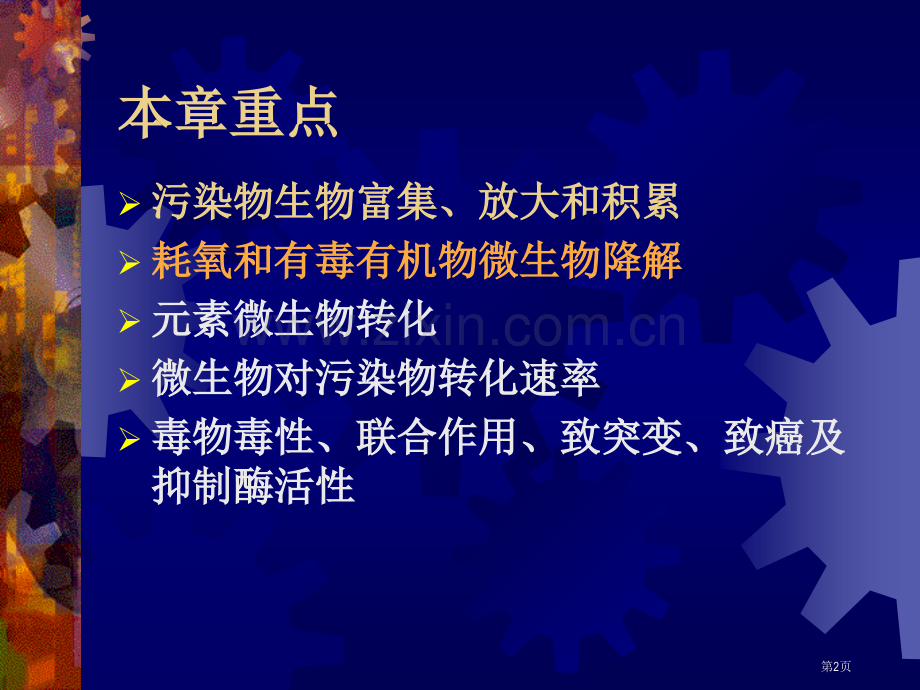 生物体内污染物质的运动过程和毒性省公共课一等奖全国赛课获奖课件.pptx_第2页