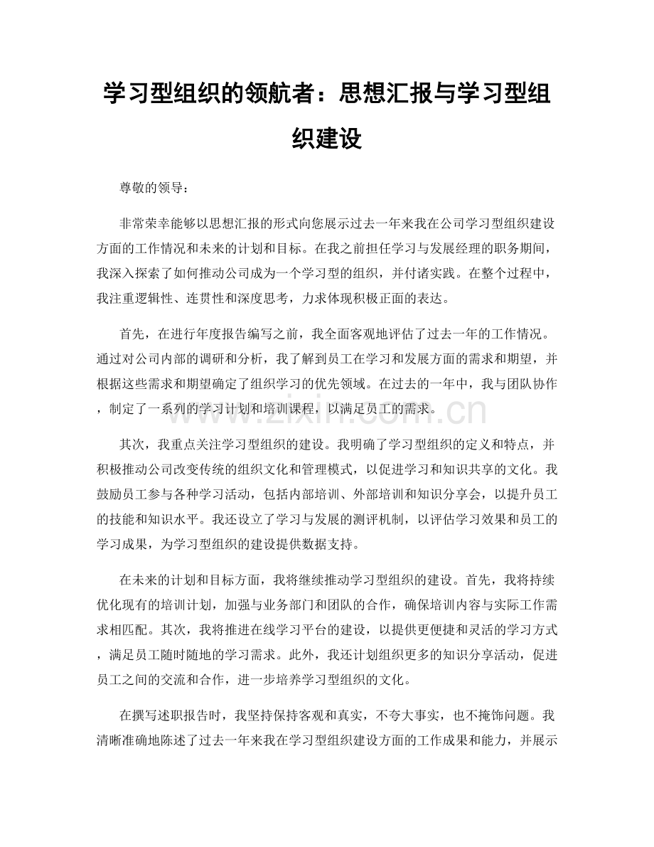 学习型组织的领航者：思想汇报与学习型组织建设.docx_第1页