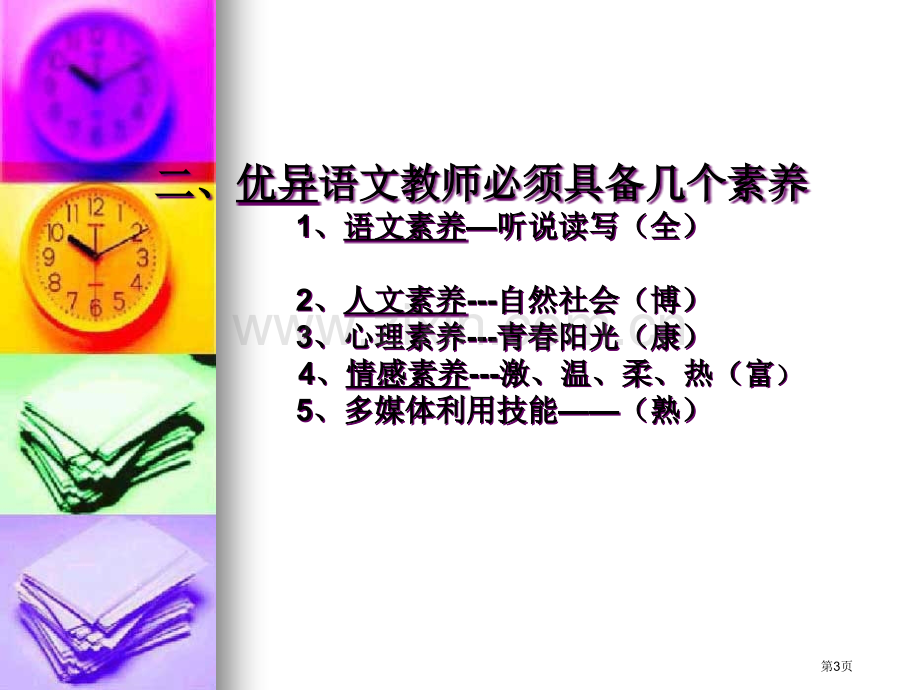 努力做优秀高中语文老师皖六安一中杨永明市公开课一等奖百校联赛特等奖课件.pptx_第3页