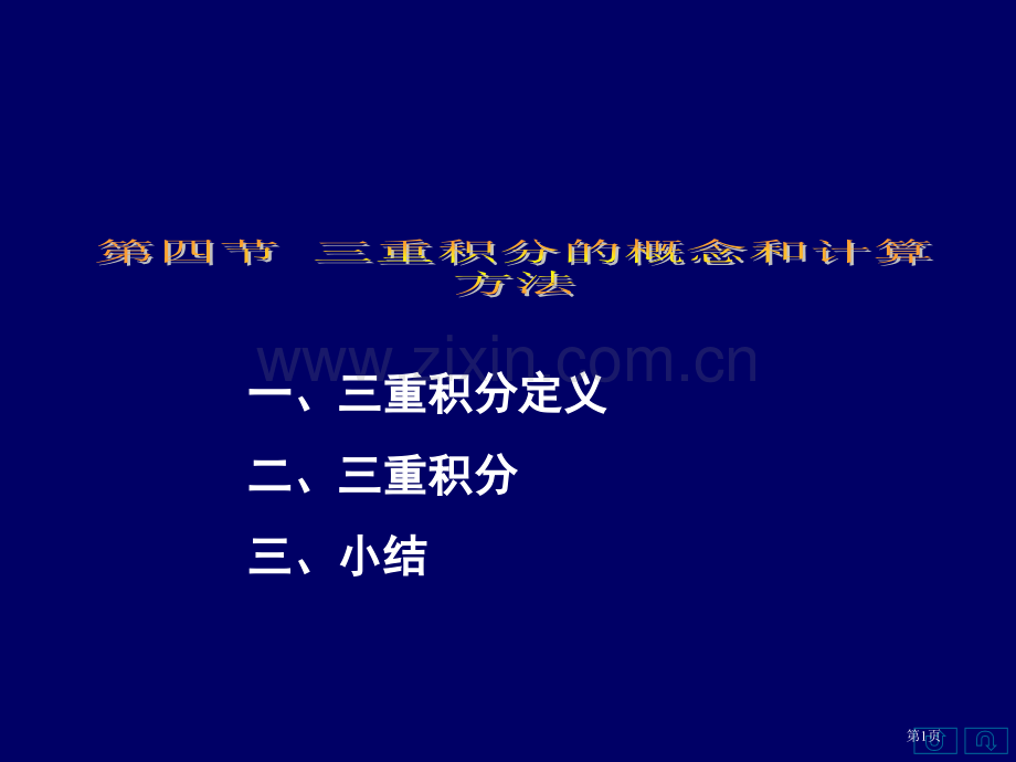 三重积分的定义二三重积分的三小结市公开课一等奖百校联赛特等奖课件.pptx_第1页