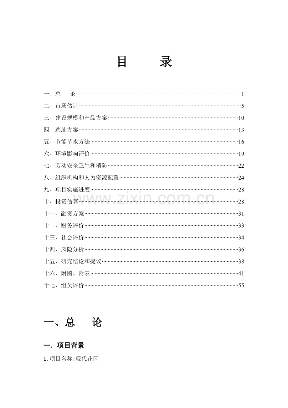 现代花园项目可行性研究报告样本.doc_第1页