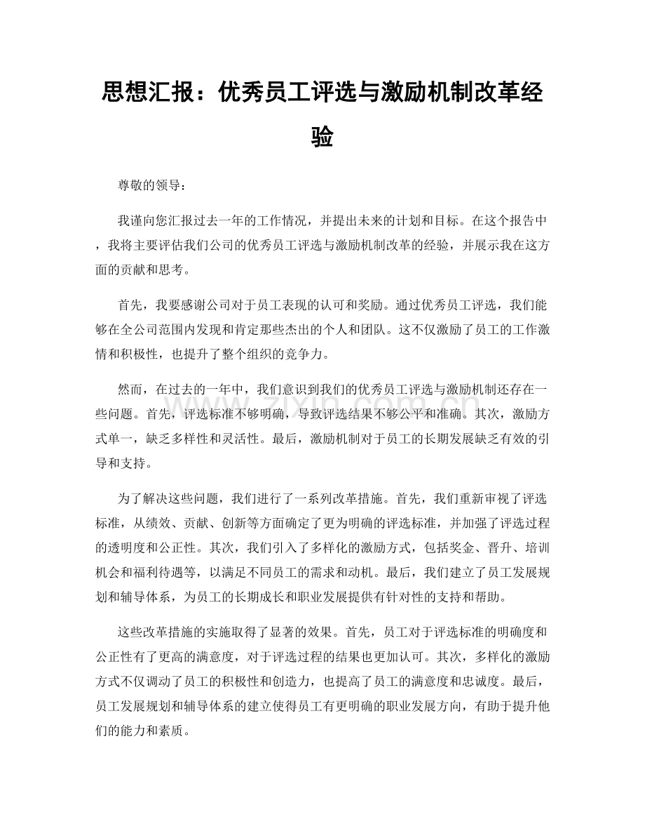 思想汇报：优秀员工评选与激励机制改革经验.docx_第1页