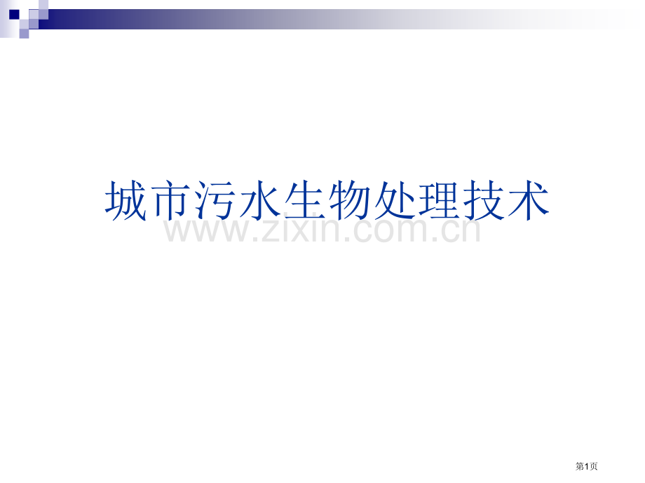 城市污水生物处理技术市公开课一等奖百校联赛特等奖课件.pptx_第1页