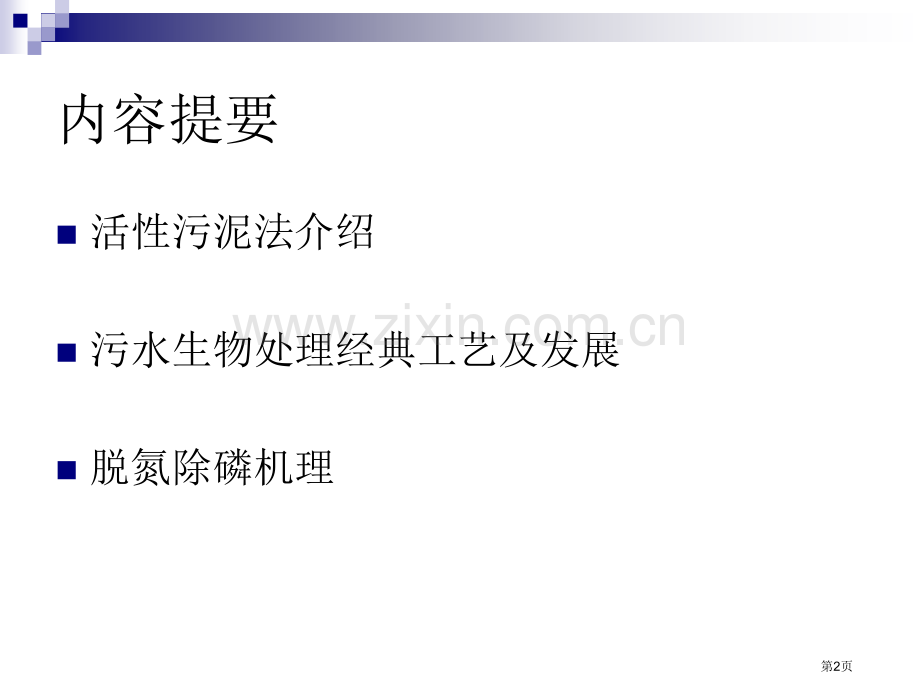 城市污水生物处理技术市公开课一等奖百校联赛特等奖课件.pptx_第2页