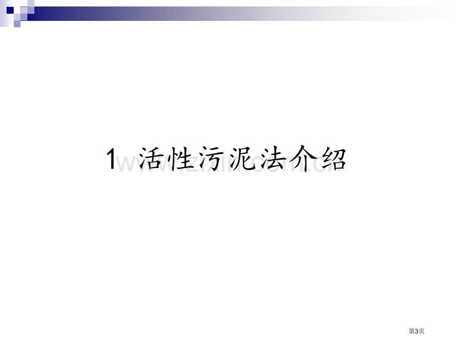 城市污水生物处理技术市公开课一等奖百校联赛特等奖课件.pptx_第3页