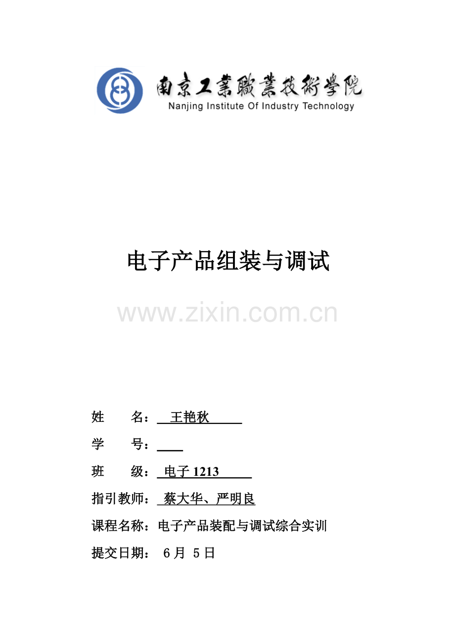 电子产品组装与调试实训关键技术报告.doc_第1页