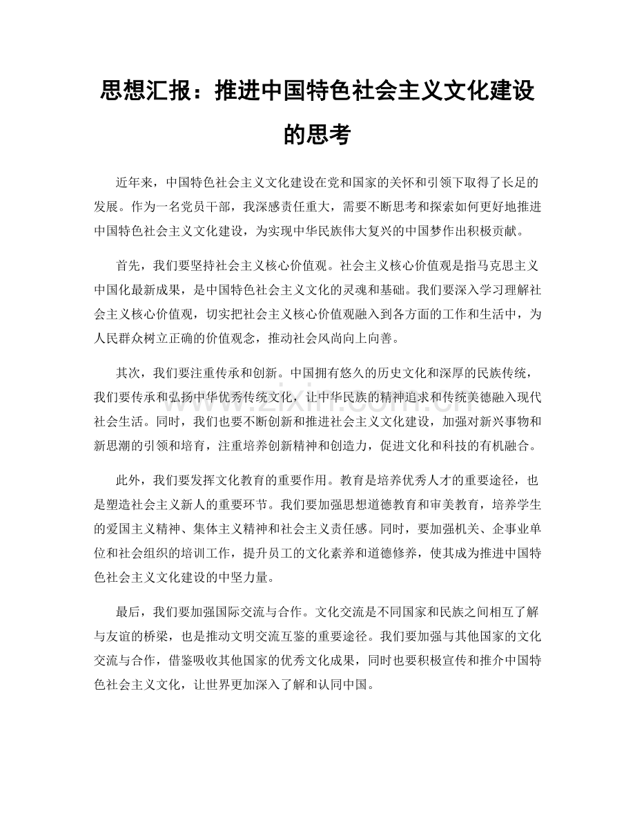 思想汇报：推进中国特色社会主义文化建设的思考.docx_第1页