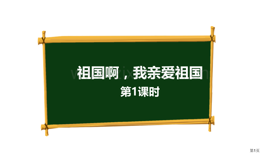 祖国啊-我亲爱的祖国课件省公开课一等奖新名师比赛一等奖课件.pptx_第1页