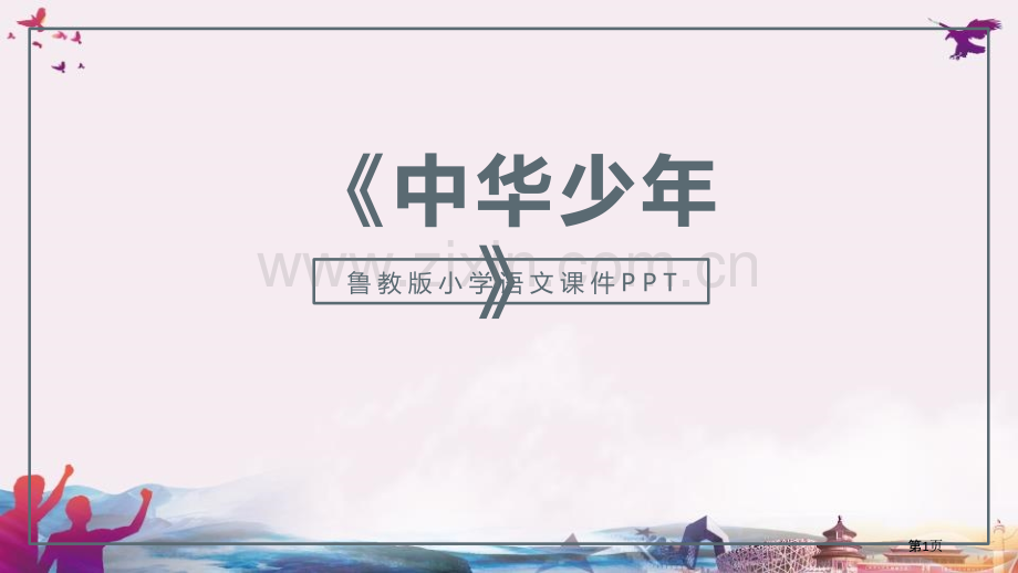 中华少年课件省公开课一等奖新名师优质课比赛一等奖课件.pptx_第1页