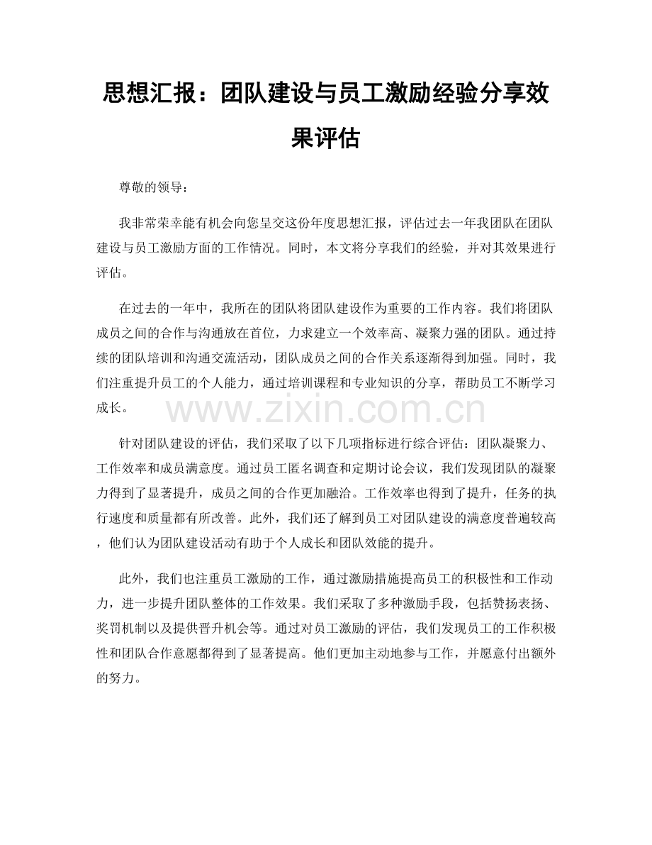 思想汇报：团队建设与员工激励经验分享效果评估.docx_第1页