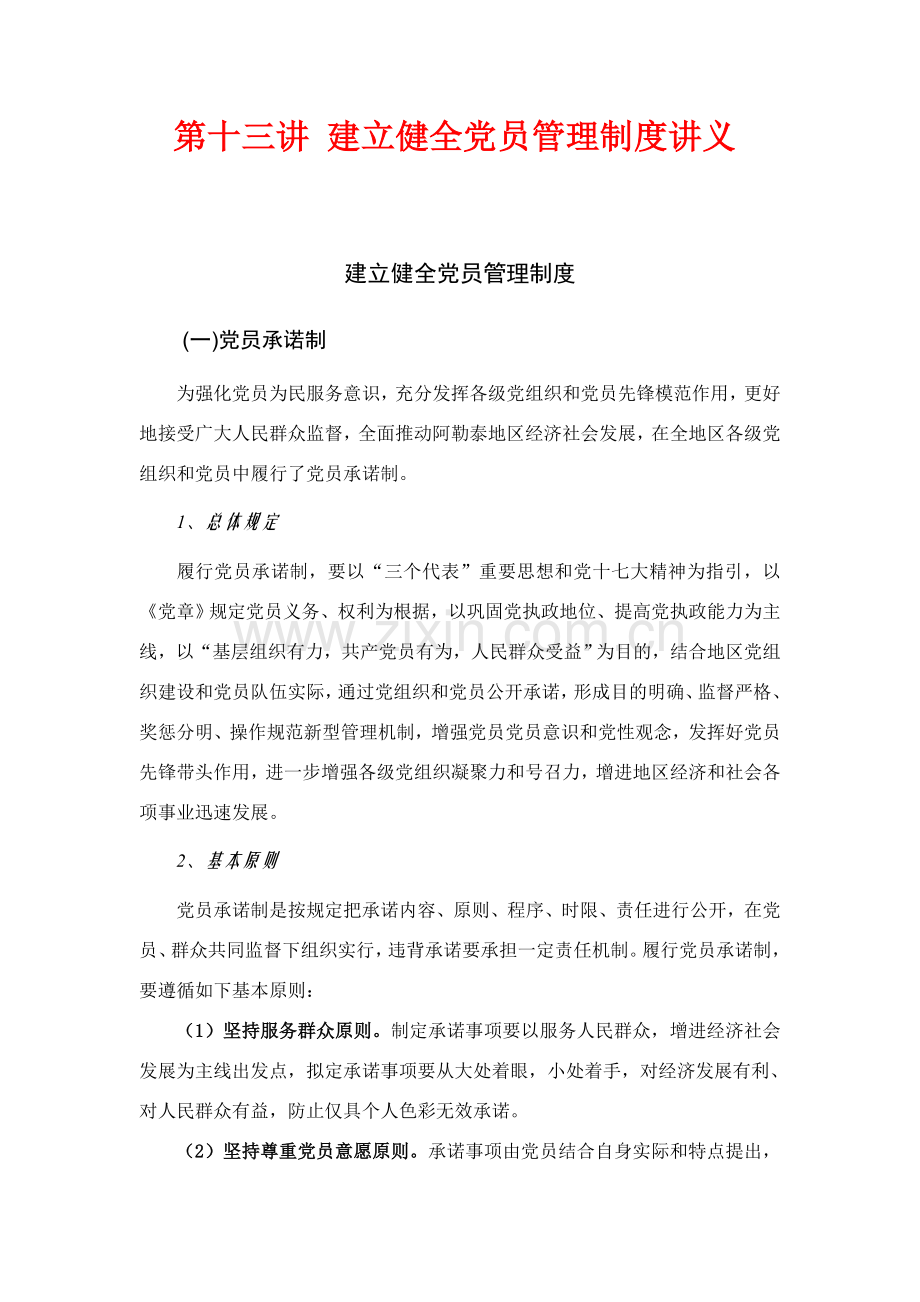 建立健全党员管理新规制度讲义.doc_第1页