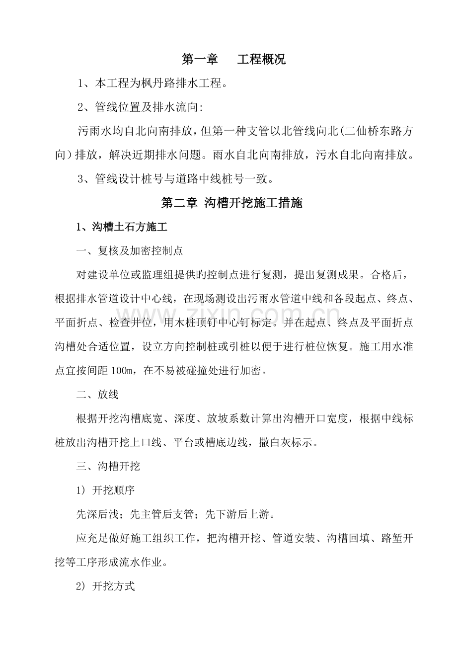 沟槽开挖安全综合施工专题方案.docx_第1页