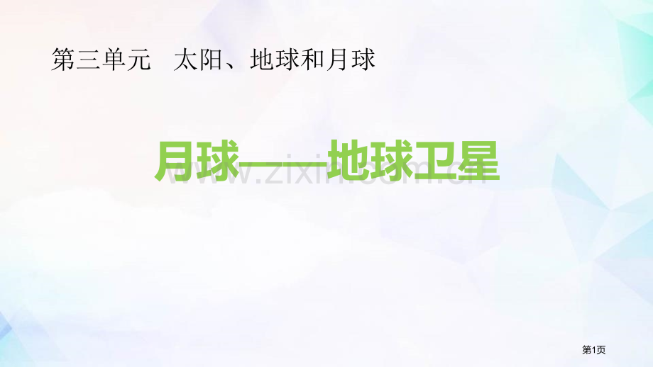 三年级下册科学课件-3.5月球地球的卫星-教科版-省公开课一等奖新名师优质课比赛一等奖课件.pptx_第1页