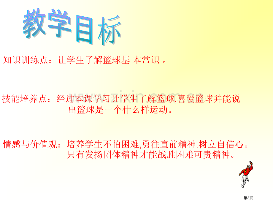 水平四单元教学市公开课一等奖百校联赛特等奖课件.pptx_第3页