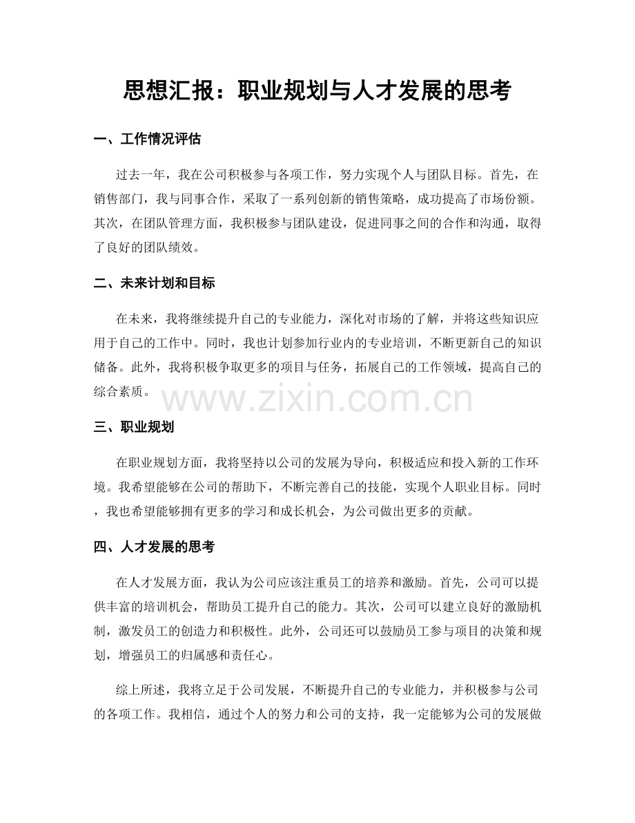 思想汇报：职业规划与人才发展的思考.docx_第1页